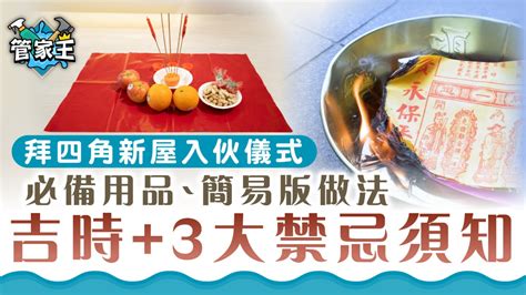 拜四角地契點寫|【新居入伙儀式】簡單拜四角用品﹑做法﹑吉日及禁忌。